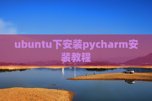 ubuntu下安装pycharm安装教程 ubuntu下安装pycharm安装教程