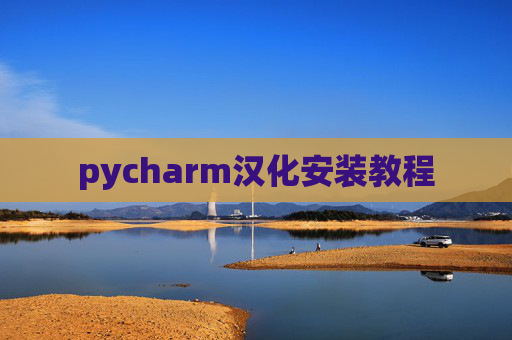 pycharm汉化安装教程 pycharm汉化安装教程