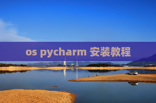 os pycharm 安装教程