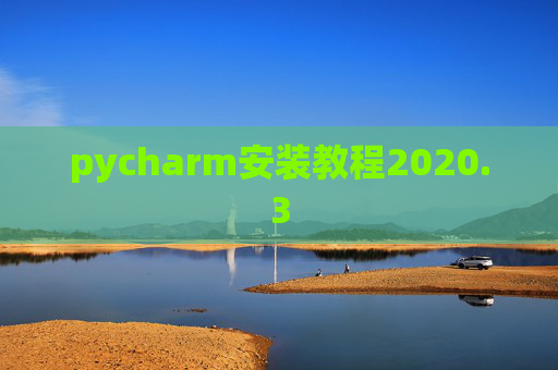 pycharm安装教程2020.3 pycharm安装教程2020.3