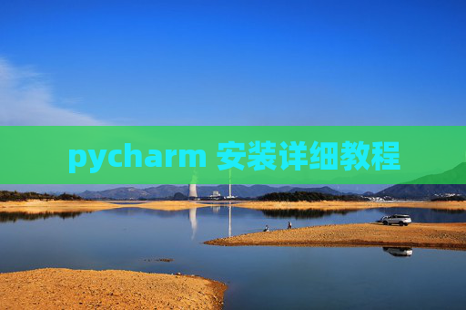 pycharm 安装详细教程